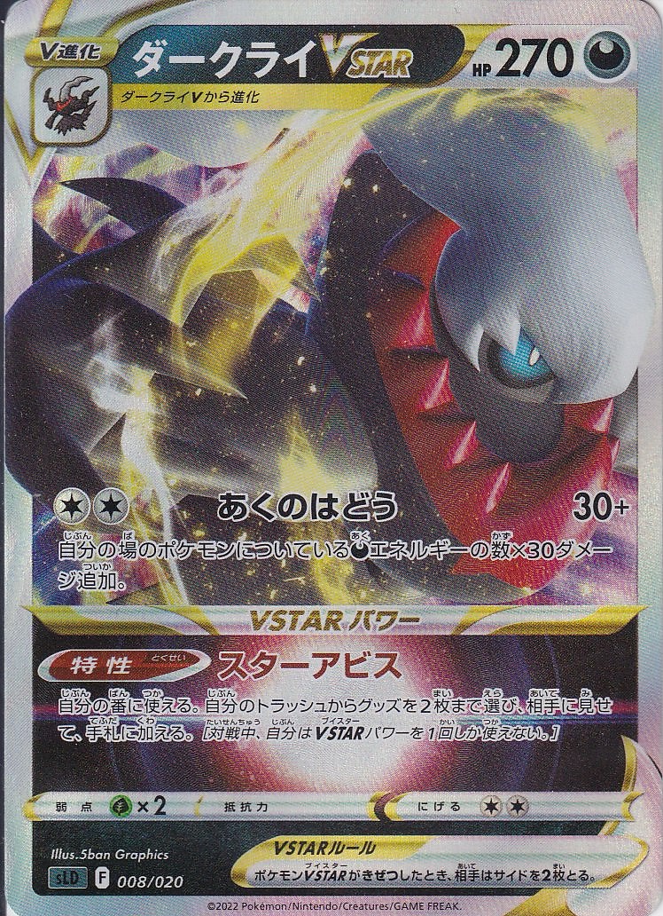 ダークライVSTAR [-_008/020_SLD]