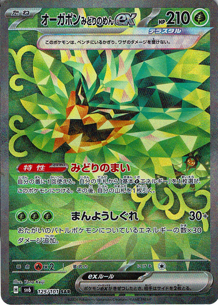 オーガポン みどりのめんex [SAR_125/101_SV6]