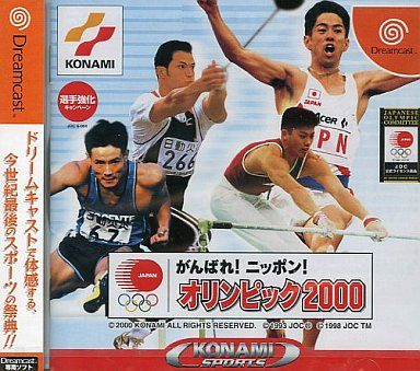 がんばれ！ ニッポン！ オリンピック2000