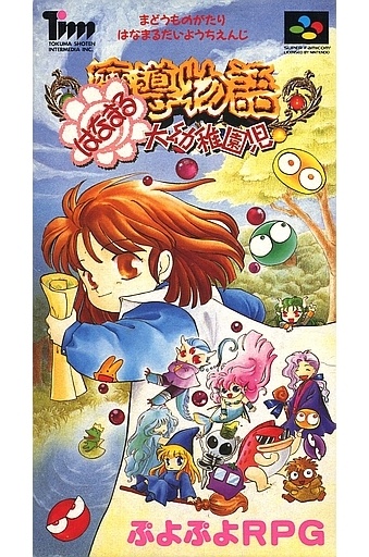 魔導物語 はなまる大幼稚園児