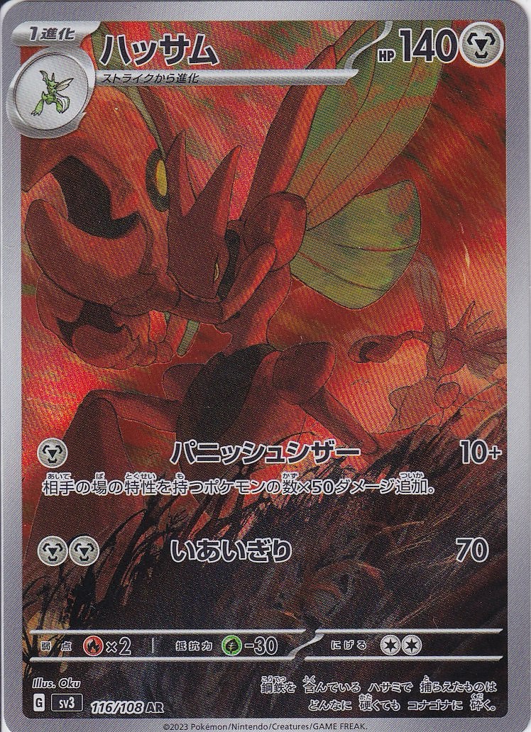 ハッサム [AR_116/108_SV3]