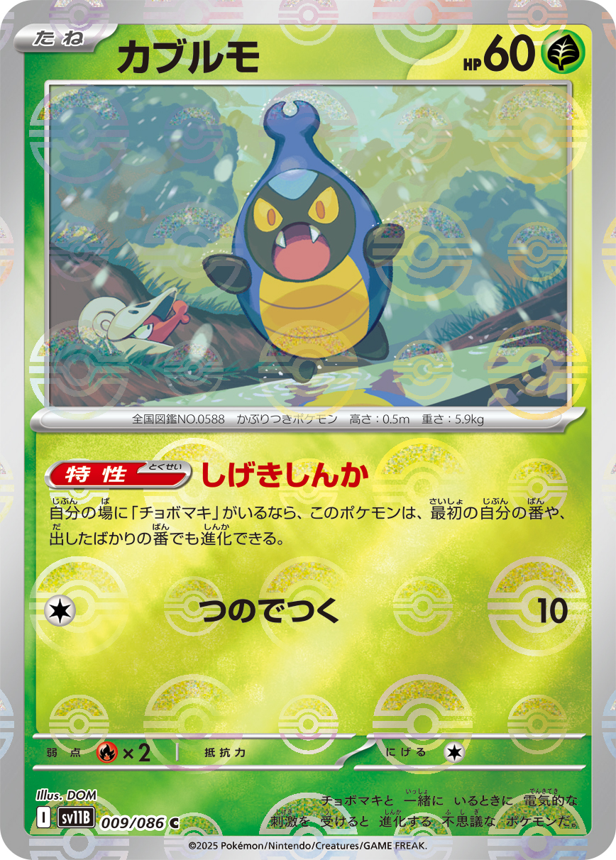 カブルモ [C_009/086_SV11B] (モンスターボール)