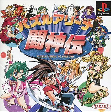 パズルアリーナ 闘神伝