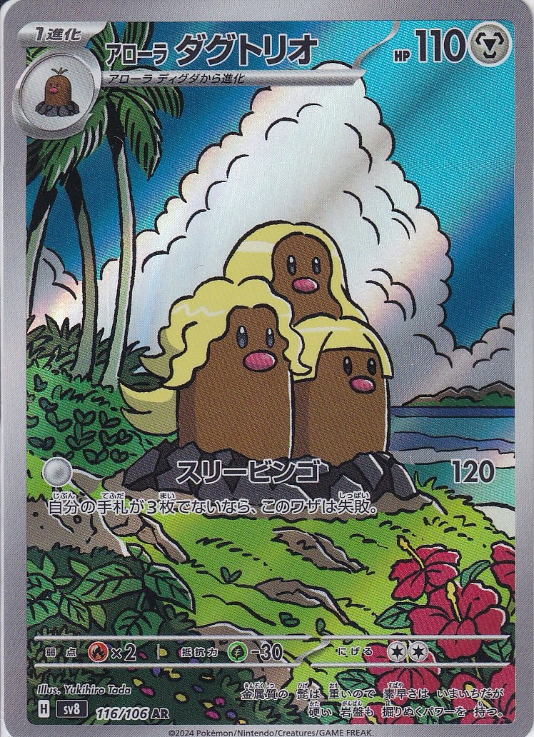 アローラ ダグトリオ [AR_116/106_SV8]