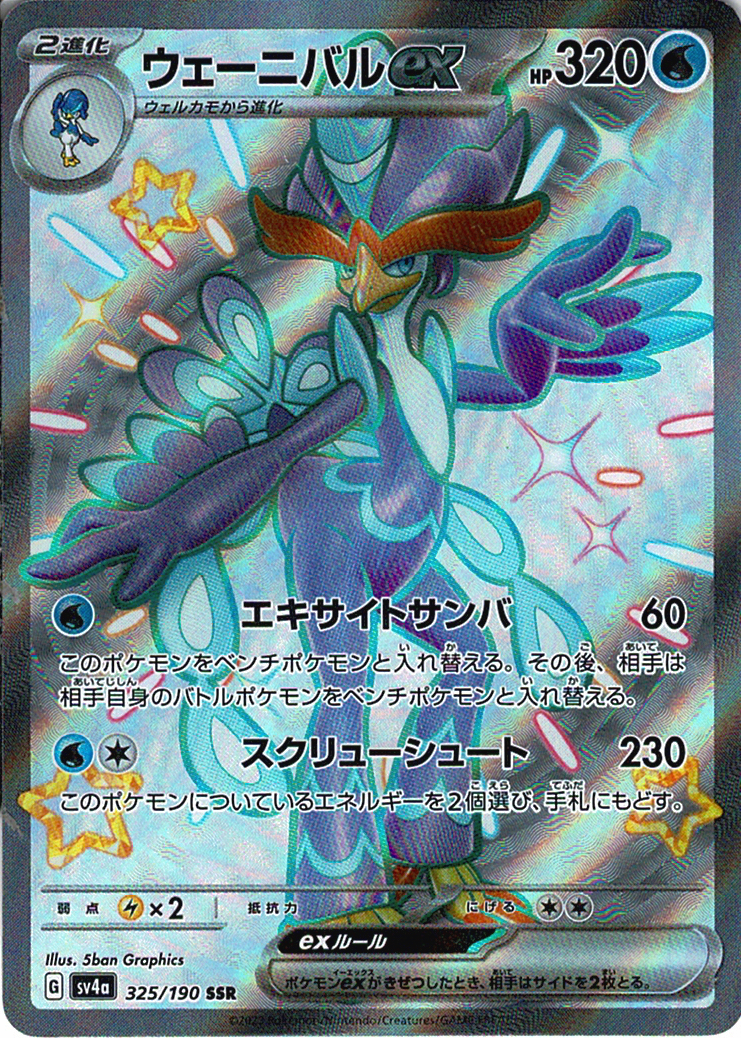 ウェーニバルex [SSR_325/190_SV4a]