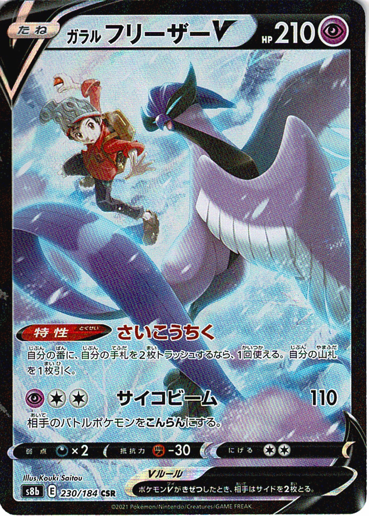 ガラル フリーザーV [CSR_230/184_S8b]