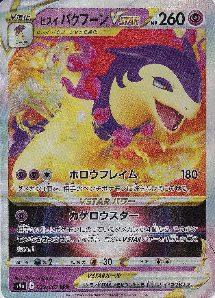 ヒスイ バクフーンVSTAR [RRR_029/067_S9a]