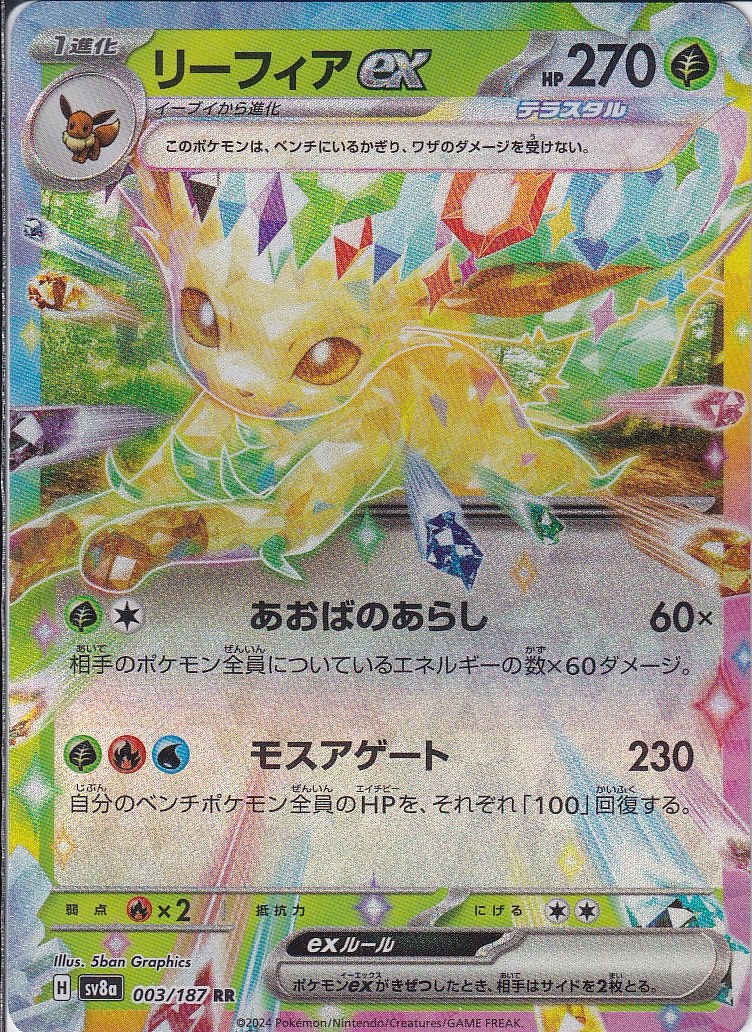 リーフィアex [RR_003/187_SV8a]