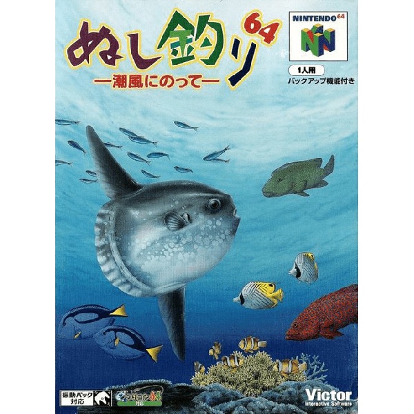 ぬし釣り64 -潮風に乗って-