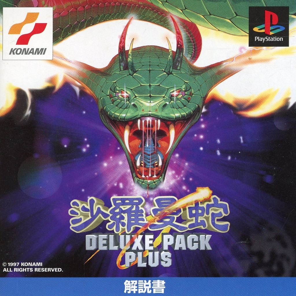 沙羅曼蛇 DELUXE PACK PLUS