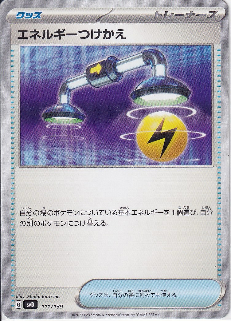 エネルギーつけかえ [-_111/139_SVD]