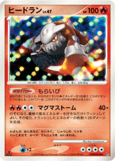 ヒードラン LV.47 [★_DPBP#524_DP5]