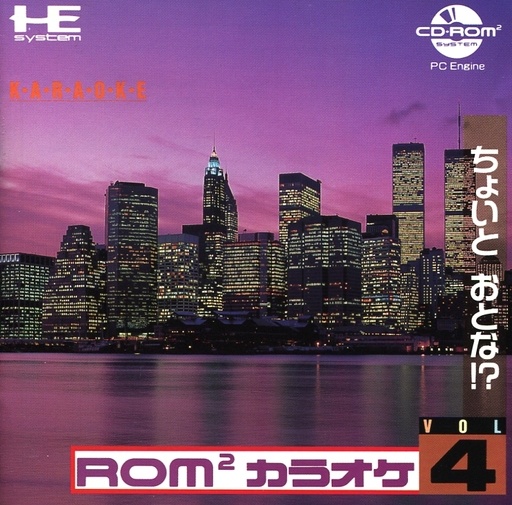 ROM2カラオケ VOL4 ちょいとおとな!?[ビクター版]