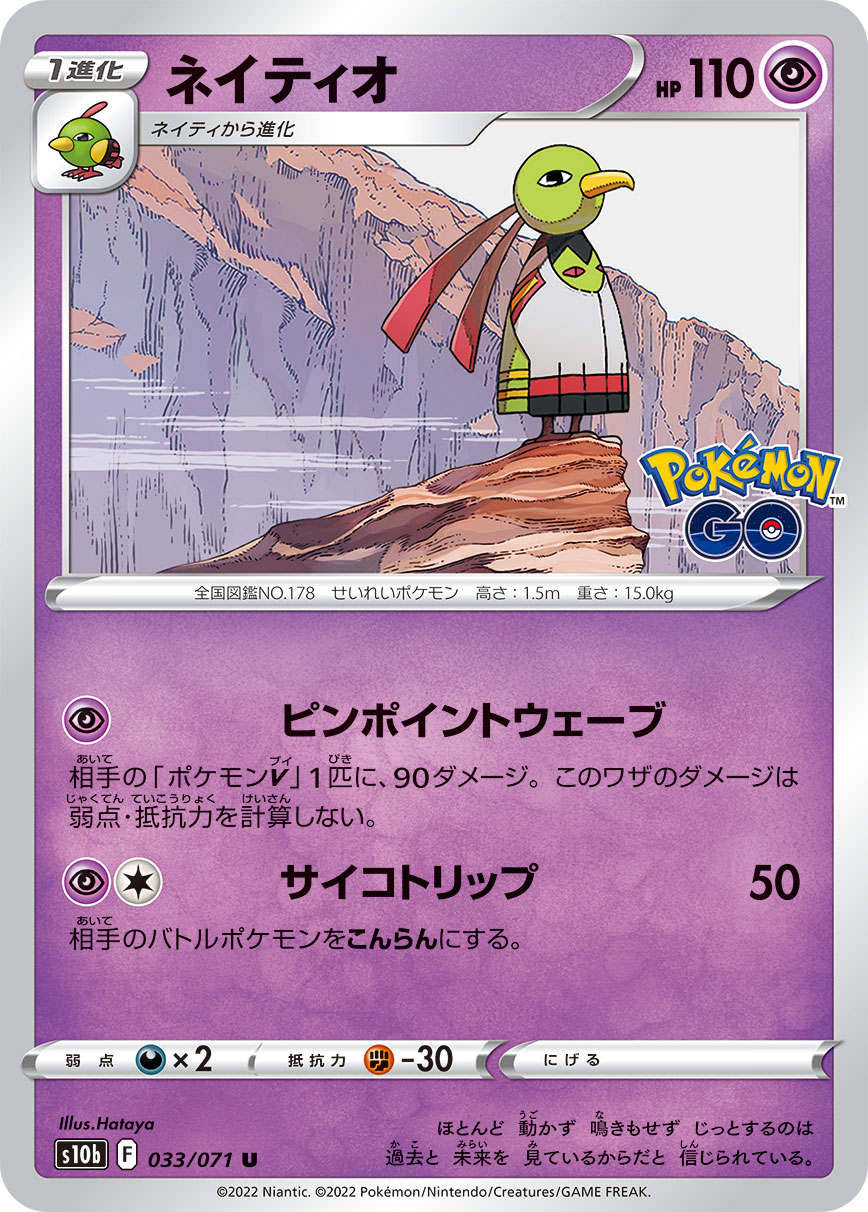 ネイティオ [U_033/071_S10b]