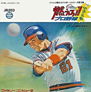 燃えろ!!プロ野球’88 決定版