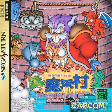 アーサーとアスタロトの謎魔界村