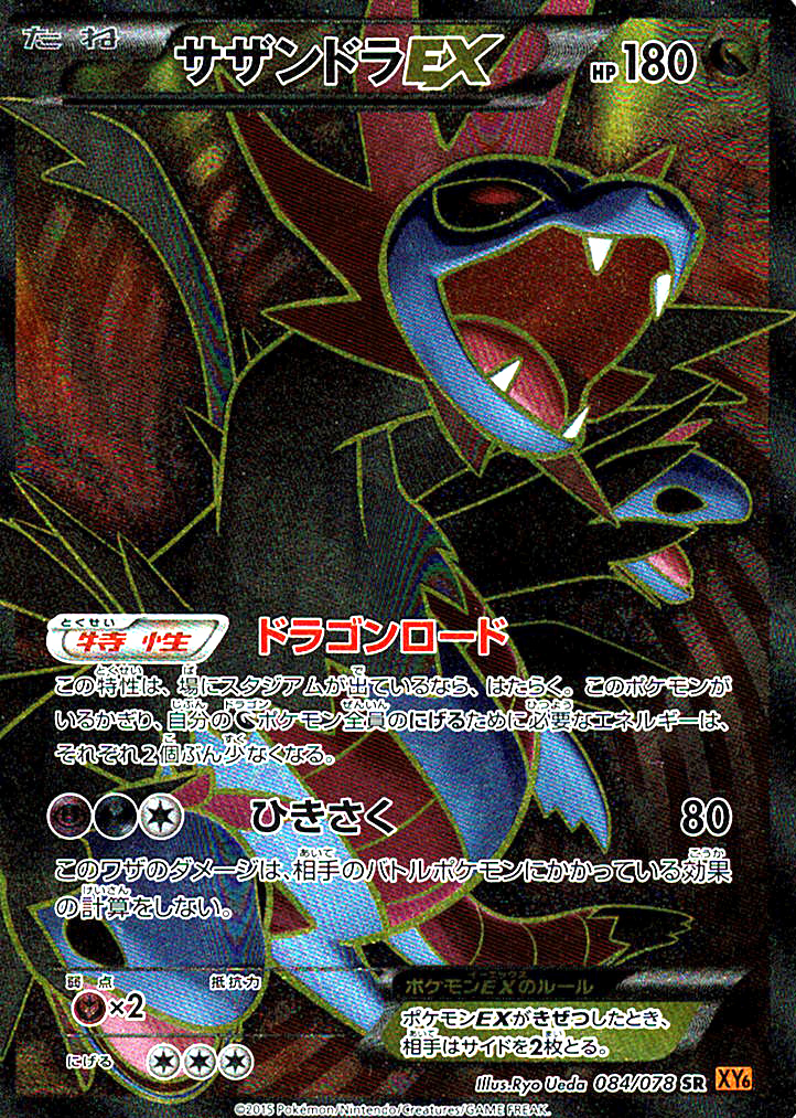 サザンドラEX [SR_084/078_XY6]