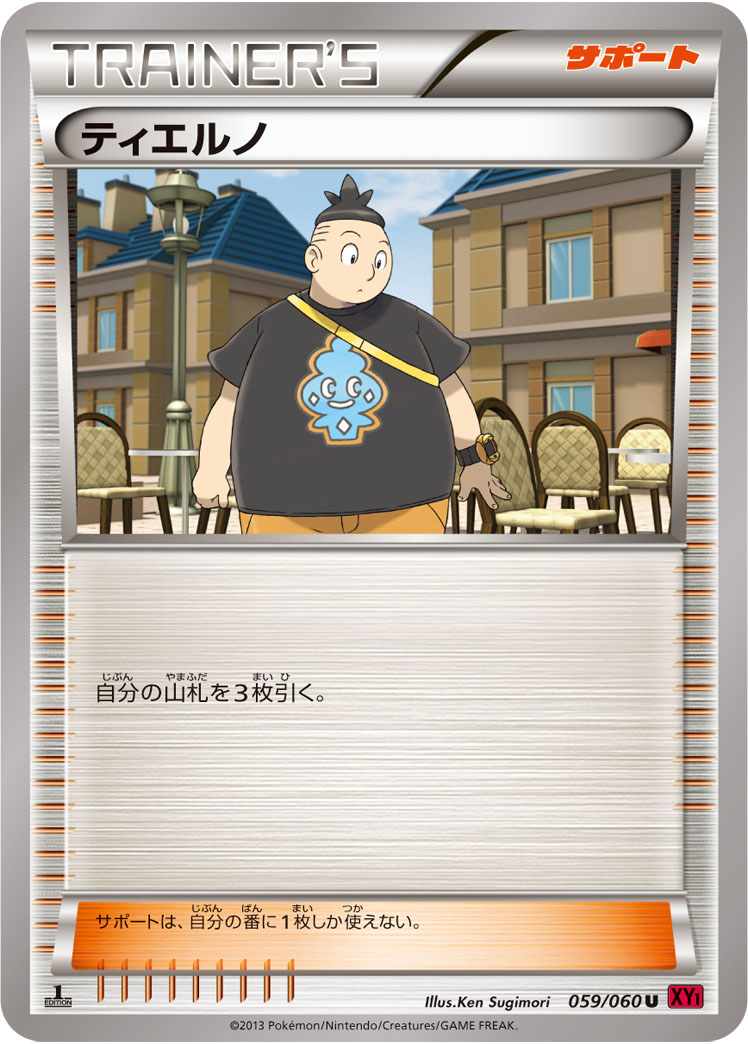 ティエルノ [U_059/060_XY1-By]