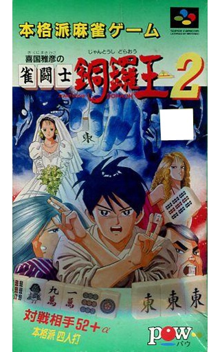 喜国雅彦の雀闘士 銅鑼王2
