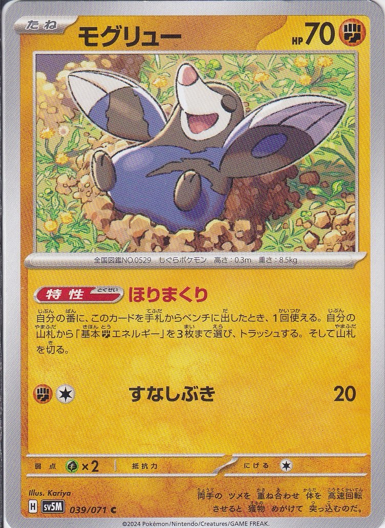 モグリュー [C_039/071_SV5M]