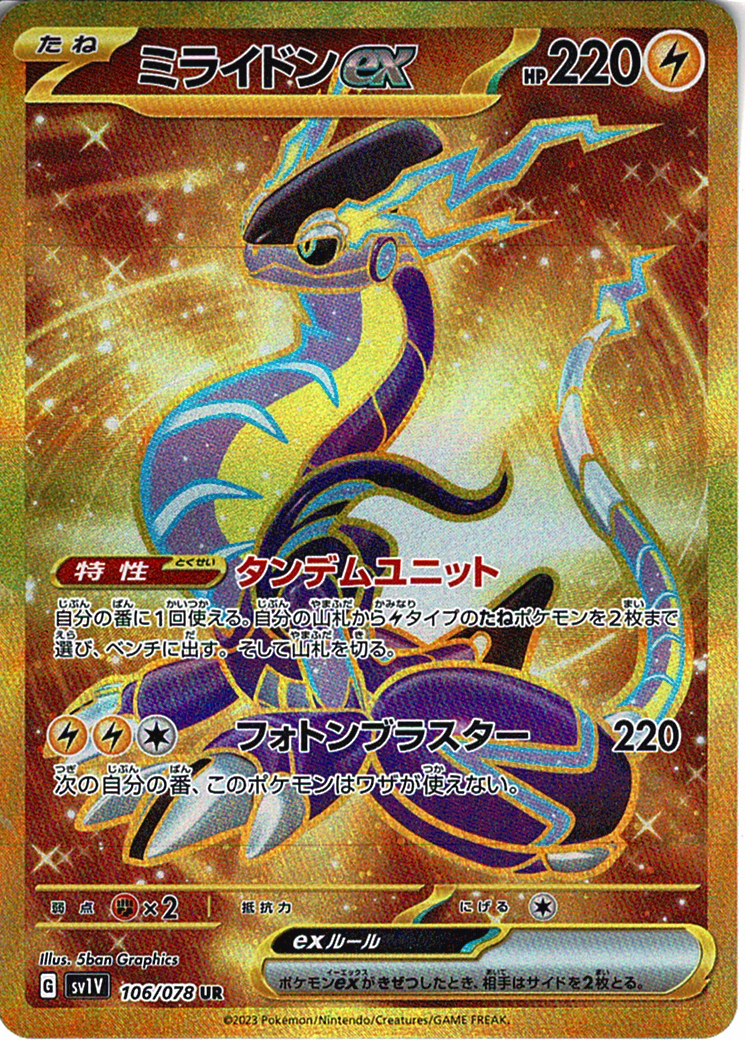 ミライドンex(SV1V 106/078)