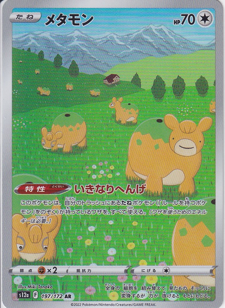 メタモン [AR_197/172_S12a]