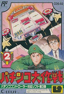 パチンコ大作戦2
