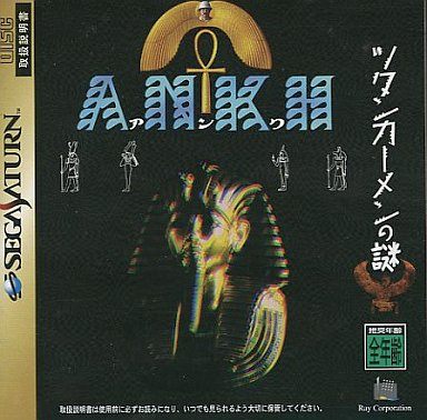 ツタンカーメンの謎