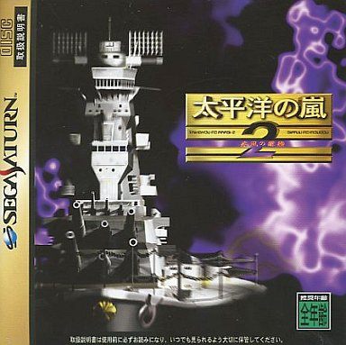 太平洋の嵐 2 -疾風の艨艟-[通常版]