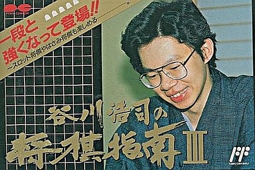 谷川浩二の将棋指南Ⅲ