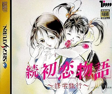 続 初恋物語～修学旅行～[初回限定版]