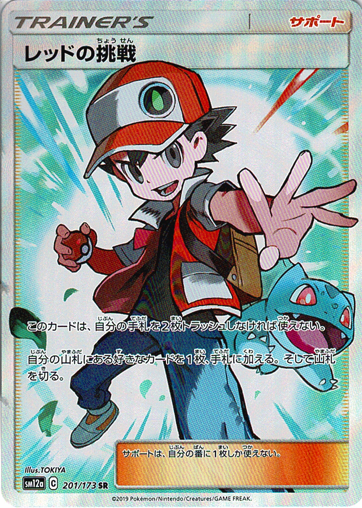 レッドの挑戦 [SR_201/173_SM12a]