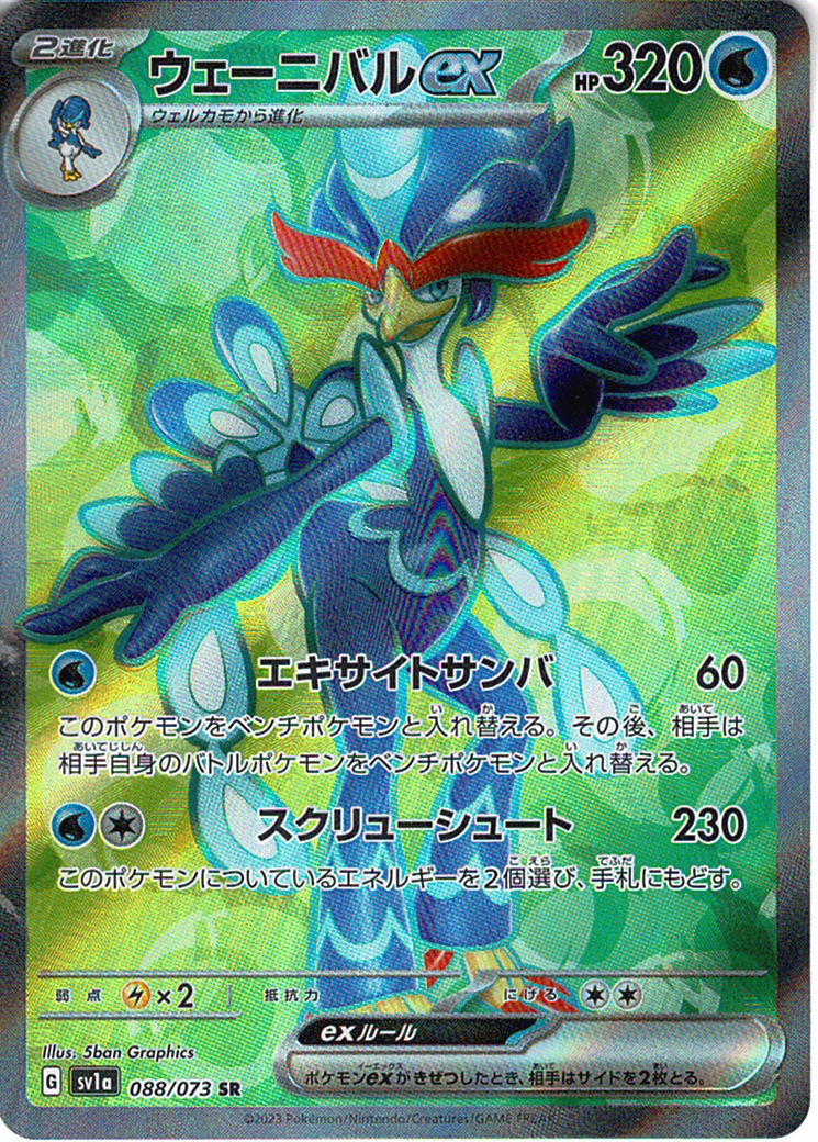 ウェーニバルex [SR_088/073_SV1a]