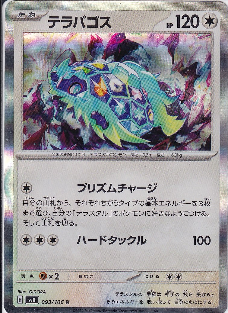 テラパゴス [R_093/106_SV8]