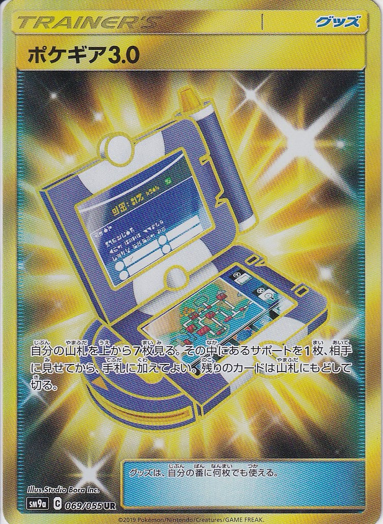 ポケギア3.0 [UR_069/055_sm9a]