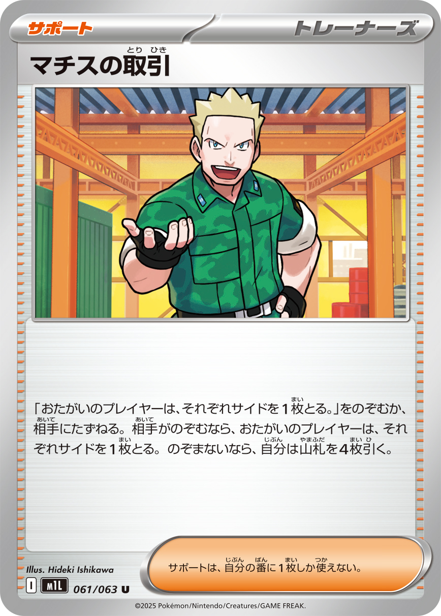 マチスの取引 [U_061/063_M1L]