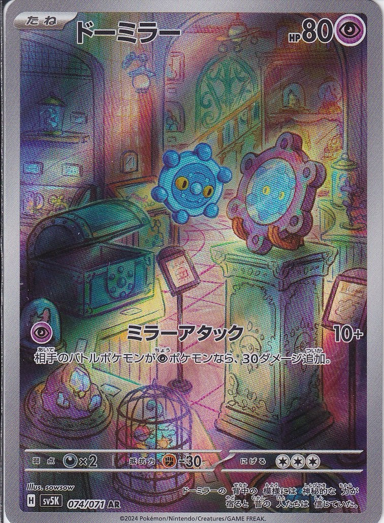 ドーミラー [AR_074/071_SV5K]