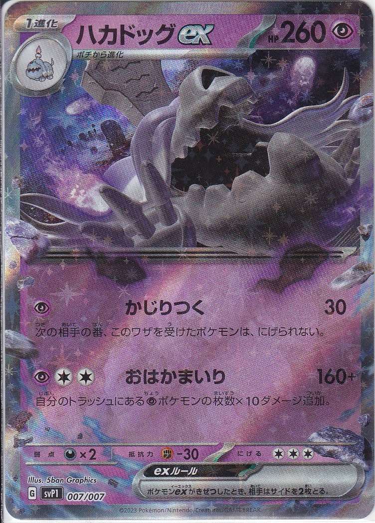 ハカドッグex [-_007/007_SVP1]