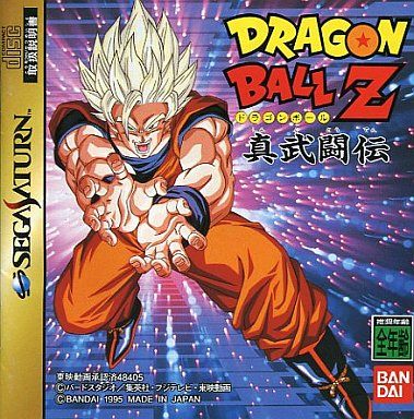 ドラゴンボールZ 真武闘伝