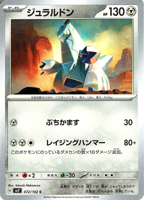 ジュラルドン [C_072/102_SV7]