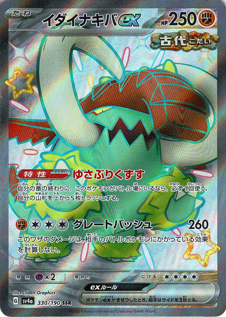 イダイナキバex [SSR_330/190_SV4a]