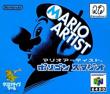 マリオアーティスト ポリゴンスタジオ 64ディスクシステム