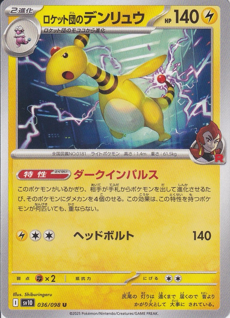 ロケット団のデンリュウ [U_036/098_SV10]