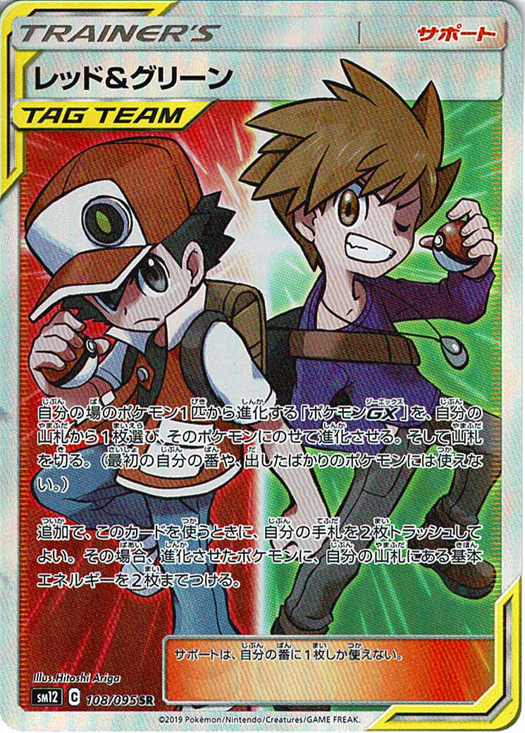 レッド&グリーン [SR_108/095_SM12]