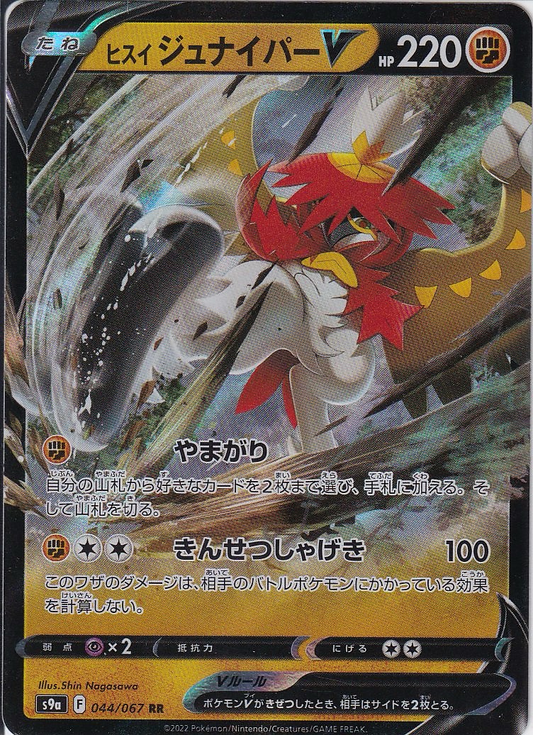 ヒスイ ジュナイパーV [RR_044/067_S9a]