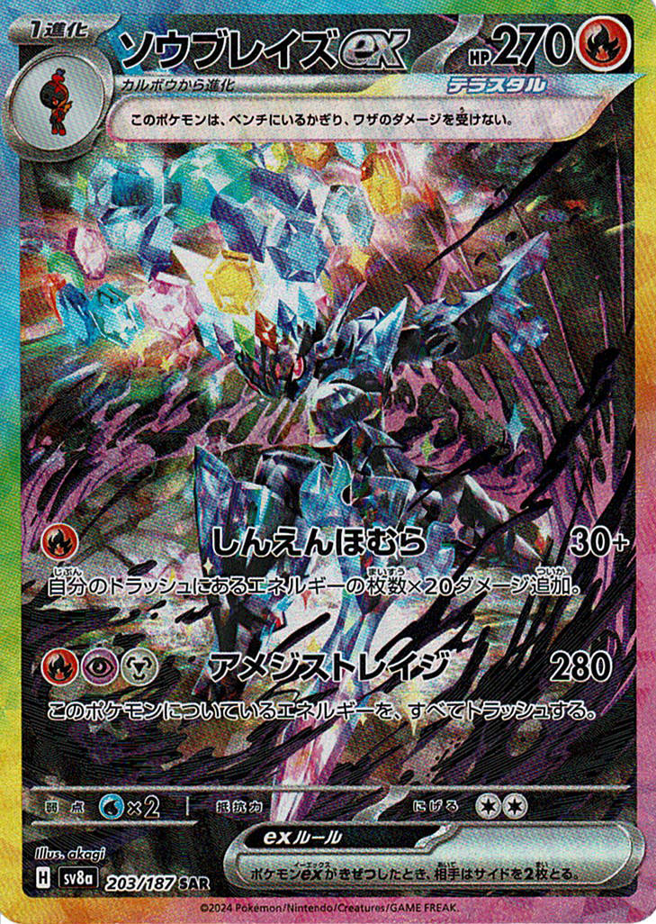 ソウブレイズex(SV8a 203/187)