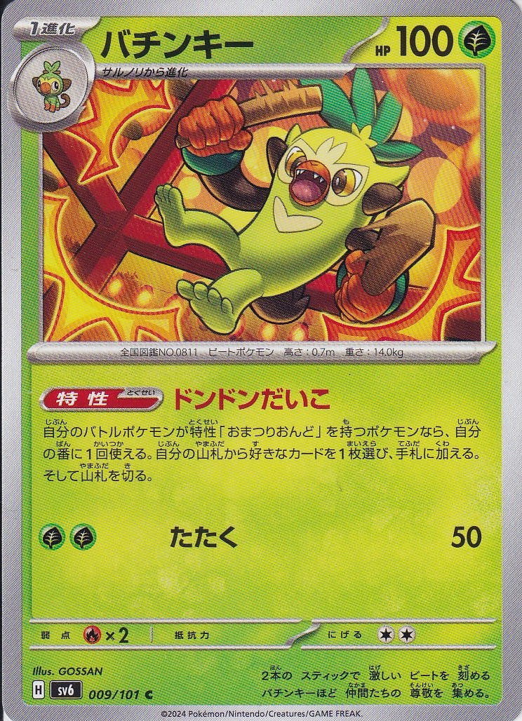 バチンキー(SV6 009/101)