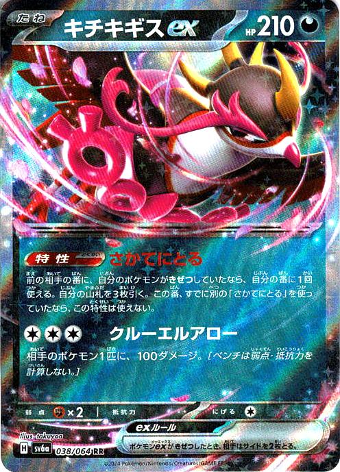 キチキギスex(SV6a 038/064)