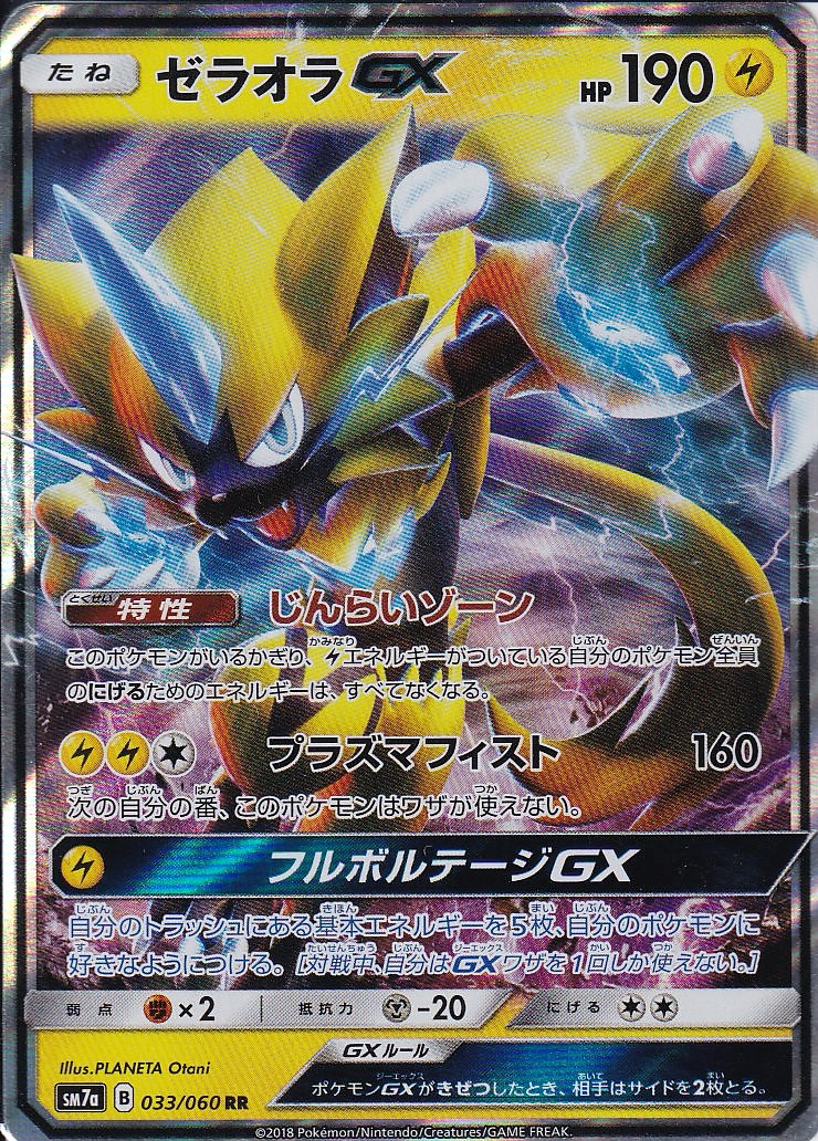 ゼラオラGX [RR_033/060_SM7a]