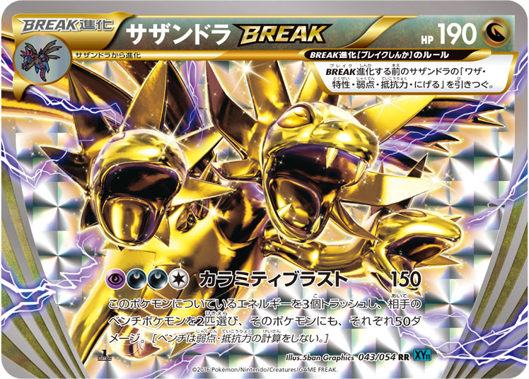 サザンドラBREAK [RR_043/054_XY11-Br]